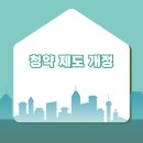 청약제도를 활용한 내집마련 전략 이미지