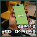 다인스크린골프 | 골프다 관리부터 일상까지 가능한 다이어리어플 간편해요