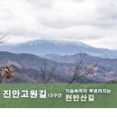 (2-1) 진안고원길 13구간, 천반산길 이미지