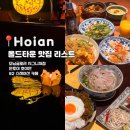 토이스테이션 | 호이안 맛집 리스트 | 모닝글로리시그니처점·안토이·92스테이션 내돈내산 솔직후기