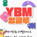 와이비엠잉글루삼송캠퍼스학원