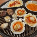 염전조개구이원주직영점 | 원주 신상 맛집 단계동 염전조개구이 무한리필 B코스 후기
