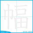 폭/폭 이미지