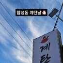 계탄날