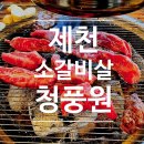 성인PC | 제천 가성비 소고기 소갈비살 맛집 청풍원 ♥♥♥