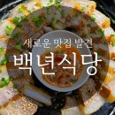 백년쌈밥식당 이미지