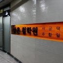 삼은당 | 은평구 '삼은철학원' 신년운세 후기: 고3 수험생 아들을 위한 꼼꼼한 길잡이!
