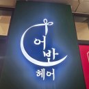 동산미용실 | 평택 고덕동 미용실 어반헤어 ✨ 고덕 신도시 미용실 테슬컷 단발 &amp; 안마샴푸대 힐링 후기 💇‍♀️