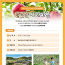 알토란사과체험마을 이미지