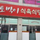 토박이식육식당 이미지