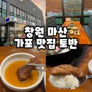 가포유원지 도로변 | 창원 마산 가포 맛집 토반 돼지갈비 추천