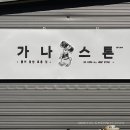 가나시공.간판 이미지