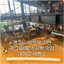 이여로 | 이천 브런치카페 이여로제빵소, 소금빵 맛집 남편돈내산 후기