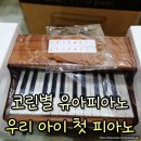 피아노 | 우리 아이 첫 피아노 추천 코린별 유아피아노 구입 후기