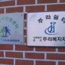 주라쉼터 이미지