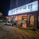 이순신소국밥관저충무공점