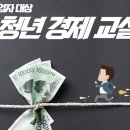장애청년 경제교실 | [청년성장 서포터즈] 전주시 청년성장프로젝트 💸&#34;청년금융경제교육&#34; 참여 후기: 나의 탄탄한 금융지식...