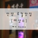 경기도 안양시 만안구청 앞 | 안양 로컬맛집 추천 | 여상수 만안구청점 | 양념숯불소갈비