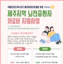 사회공헌공모 [제주서부로타리클럽] 제주지역 뇌전증환자 의료비지원사업 이미지