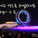 BIG-O 해상무대 이미지