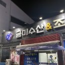 산호대로30길-4 | 구미 옥계 맛집! 금미수산 &amp; 조개찜 후기