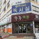 효천마취통증의학과의원 이미지