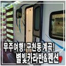 무주여행! 구천동계곡과 캠핑 감성의 별빛카라반 숙박후기(feat.내돈내산)