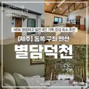 별담덕천 | 여행] 제주 독채 펜션 내돈내산 후기│한달살기 좋은 숙소│별담덕천│제주 4인 가족 숙소 추천│제주...
