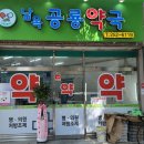 공룡약국 이미지