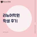 진명학원 - 이천시 설봉로 62 | [리뉴어학원 학생 후기] 자신감 제로에서 고1 첫 시험 100점 만점으로! 진명여고1 류은수 학생의 수강후기
