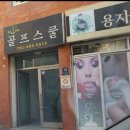 KLPGA송미영골프스쿨