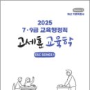 2025 7.9급 교육행정직 고세훈 교육학,고세훈,TCP 이미지