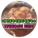 이가네동태탕 | ✅보문역 동네 현지인맛집 이가네즉석바지락칼국수 팥새알옹심이‼️