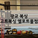 광교S2복싱다이어트 | 광교 복싱 고트복싱 엘포트몰점 / 10개월 동안 다녀본 리얼 후기