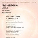 🌿 아난다 명상지도자 3기 모집 (LEVEL 1) 이미지