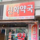 신화약국 이미지