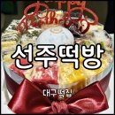 4238 | 대구 떡케이크 서문시장 떡집 맛집 추천 "선주떡방" 솔직후기 | 예약, 떡종류, 보관방법
