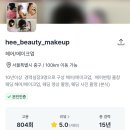 서*희 - 미추홀구 낙섬중로 20 | [웨딩촬영] 20만원대 가성비 헤어변형 "희뷰티" 계약 후기 (짝꿍마감)