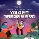 갈매모임터 YOLO 밴드 기타동아리 부원 모집 이미지