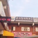 윤가정의학과의원 이미지