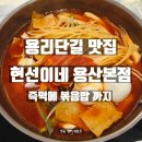 용산-39 | 용리단길 맛집 현선이네 용산본점 방문 후기｜즉떡에볶음밥 까지 완벽한 한끼