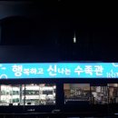 행복하고신나는행신수족관