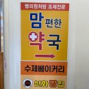 맘이편한약국 이미지