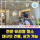 클린샵방역 | 대구 유리창청소, 유막까지 꼼꼼하게 새 것처럼! [네일샵, 미용실 등 상가 건물]
