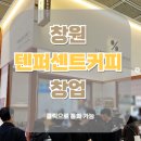 텐퍼센트커피창원 - 창원시 의창구 지귀로 6 | 텐퍼센트커피창원