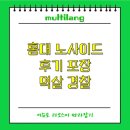 노사이드 | 홍대노사이드 홍대노사이드후기 포장 경찰 멱살 싸움 강추 비추 강추추