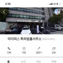 아이픽스특허법률사무소