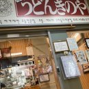 우진종합광고 | [구리/맛집] 우동 키노야 | 쫄깃한 면발이 살아있는 우동 내돈내산 후기 (영수증 첨부)