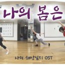 [Jazz Dance Choreography] 나의 봄은 (나의 해방일지 OST) / 이수현 / 짓댄스 이미지