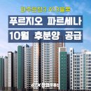 신화푸르지오파르세나공인중개사사무소 | [운정부동산 소식] 운정신도시 푸르지오 파르세나 10월 분양합니다.